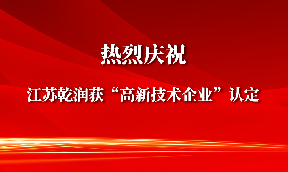 宜兴博雅子公司——江苏乾润新材料荣获“高新技术企业”认定！